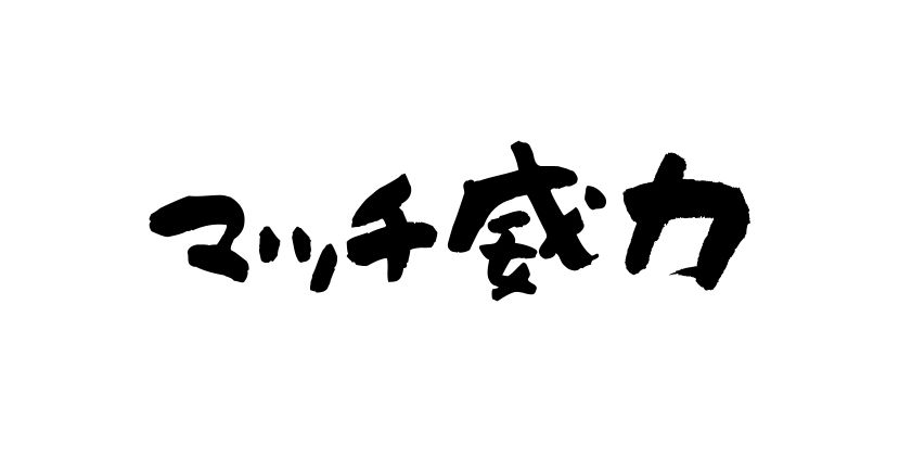 マッチ威力という文字の画像