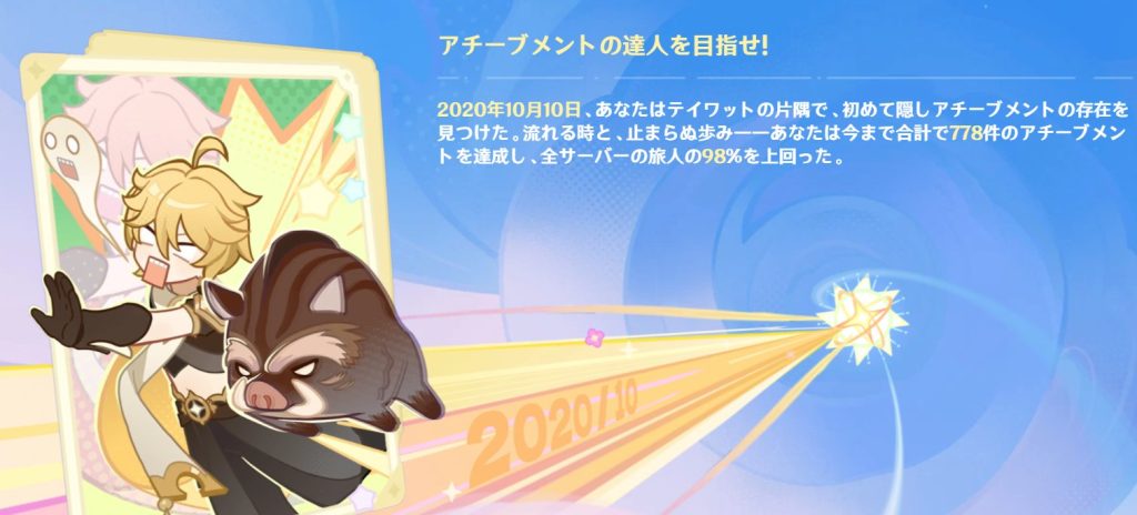 原神振り返りイベントにて、今までで合計778件のアチーブメントを達成し、全サーバーの旅人の98％を上回ったという内容の画像