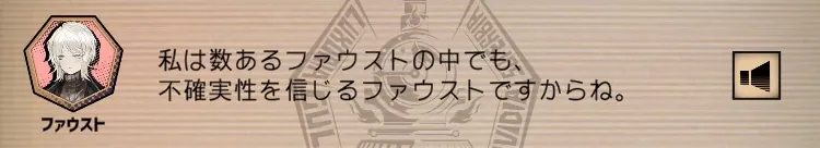 「私は数あるファウストの中でも、不確実性を信じるファウストですからね」リンバスカンパニーよりファウストの台詞引用